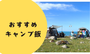 キャンプ飯