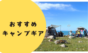 キャンプギア