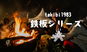 takibi1983 の キャンプブログ | takubi1983の最強キャンプ飯