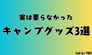 takibi1983 の キャンプブログ | takubi1983の最強キャンプ飯